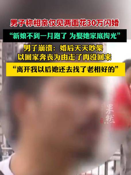 男子闪婚一个月,花费近30万后人财两空的悲剧故事