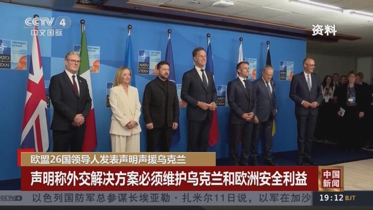 欧洲多国领导人发表联合声明,呼吁团结应对全球挑战