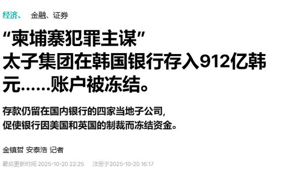 柬太子集团超910亿韩元资产被冻结