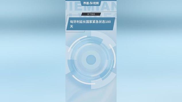 匈牙利延长国家紧急状态至未来六个月