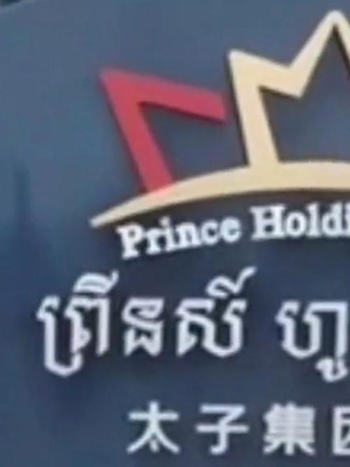 柬太子集团资产超910亿韩元遭冻结