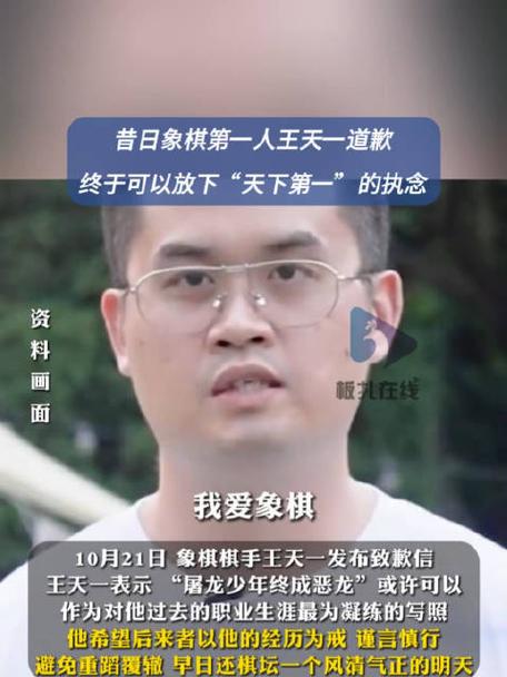 前象棋第一人王天一就买卖棋事件道歉,反思自省,重塑信誉之路