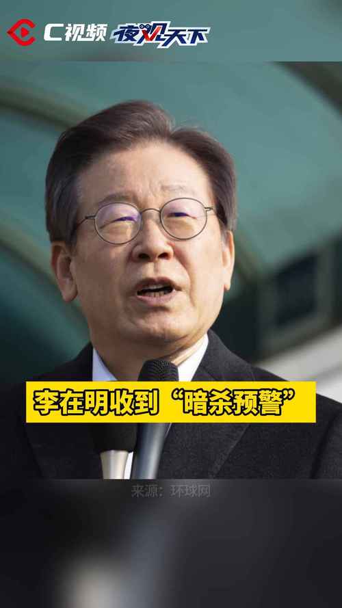 李在明保镖走红,贴身护卫备受瞩目