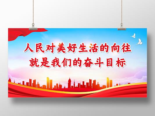 奋斗,实现人民向往的明天