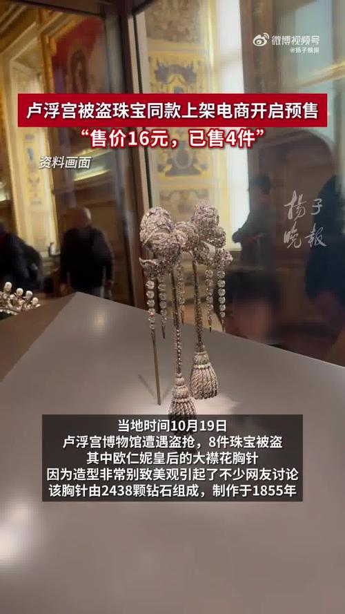 卢浮宫被盗珠宝同款现身电商平台