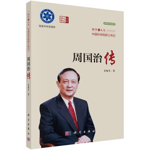 中科院院士周国治逝世,一生献身于科学事业,缅怀逝者不朽功勋。
