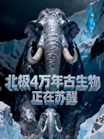 北极四万年古生物苏醒揭秘