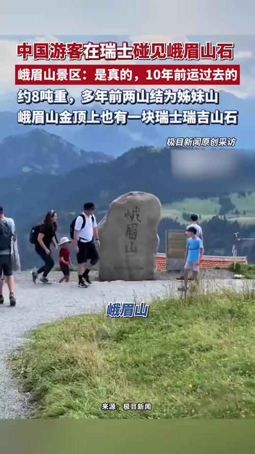 峨眉山石碑在瑞士已定居10年