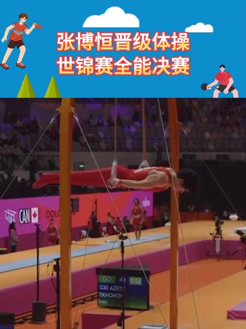 张博恒获体操世锦赛全能银牌,创历史佳绩