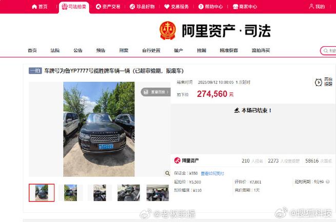 车牌7777报废路虎5500元起拍