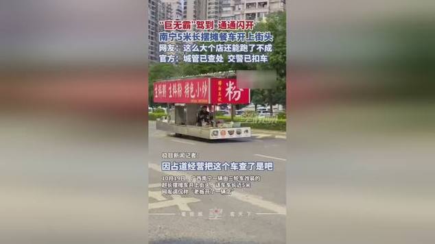 南宁巨无霸摆摊餐车上路遭罚