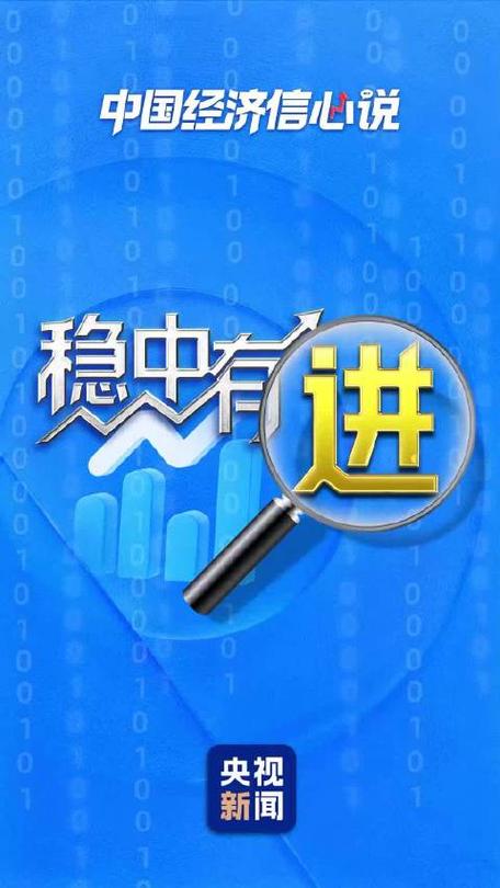 从数据中洞察,中国经济展现信心与底气