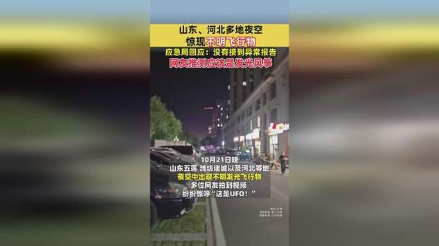 山东河北现串珠型不明发光飞行物