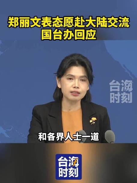 国台办回应郑丽文称愿赴大陆交流