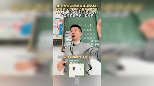 00后音乐老师创新喊麦式课堂走红