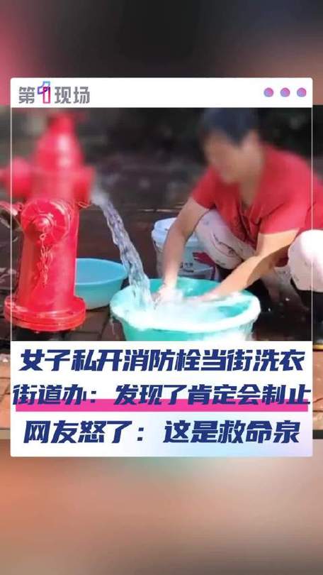女子私开消防栓当街洗衣