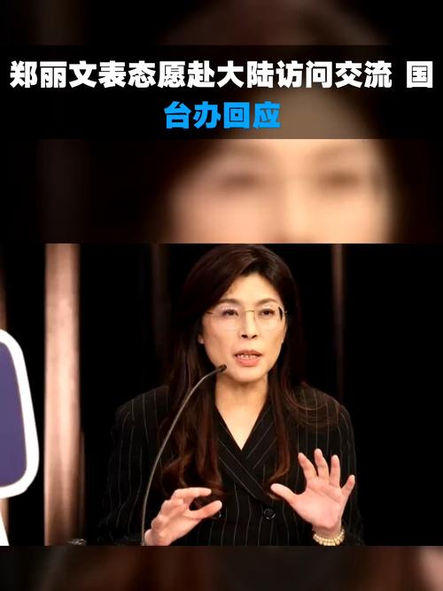 国台办回应郑丽文愿赴大陆交流意愿