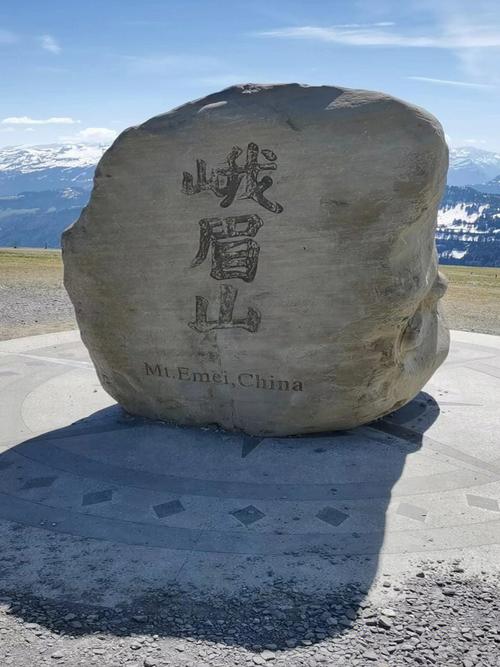峨眉山石碑在瑞士安家十年记