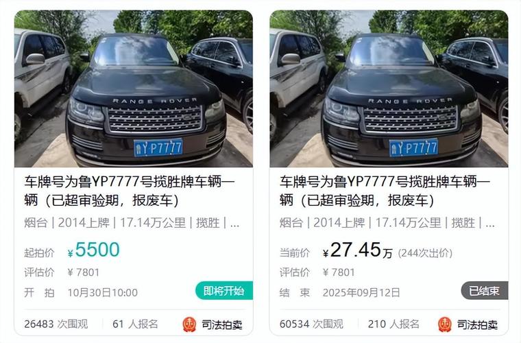 报废路虎车牌7777起拍价5500元