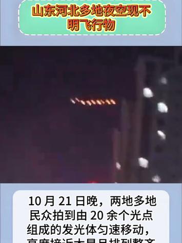 山东河北出现神秘串珠型发光飞行物惊现夜空