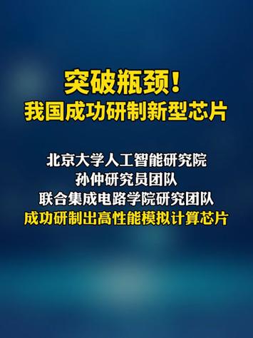 中国成功研发新型芯片,突破技术瓶颈!