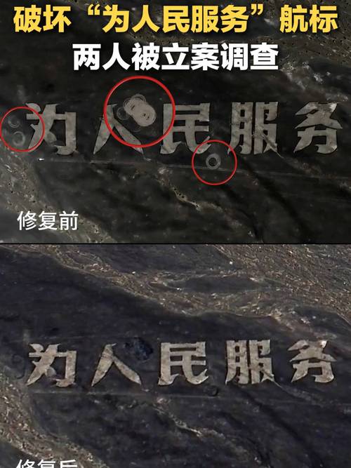 “为人民服务”航标被破坏 当地通报