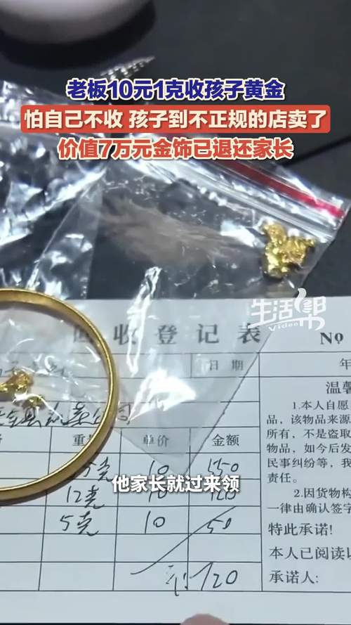 金店老板以每克10元收购孩子黄金并归还家长