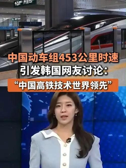 中国高铁跑出453公里时速引韩国热议