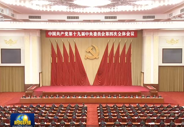四中全会公报:推进祖国统一大业