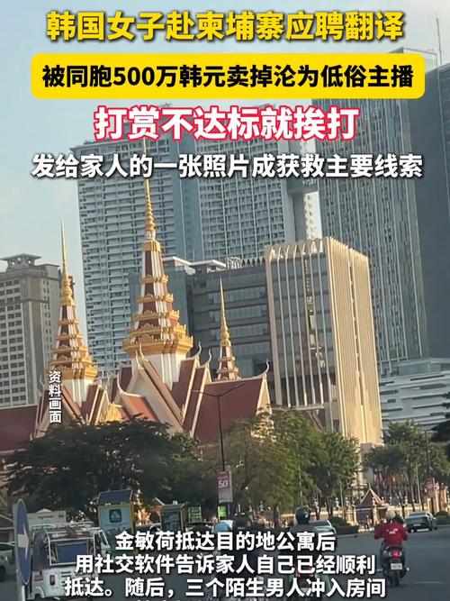韩国女子赴柬应聘翻译遭同胞贩卖