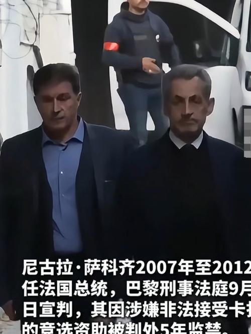 法国前总统萨科齐入狱后遭囚犯霸凌
