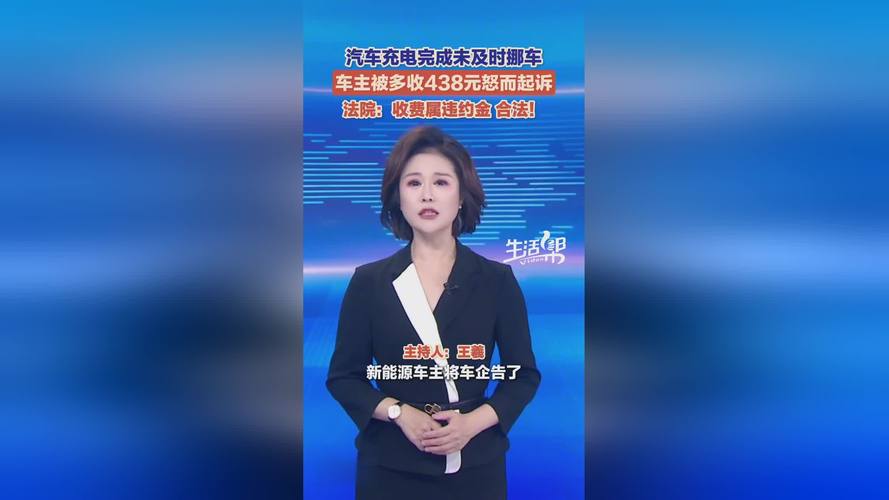 充电后占位94分钟被收438元 法院判了