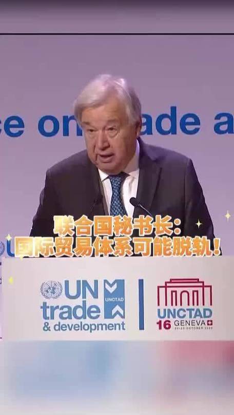 多边贸易体系面临脱轨风险,古特雷斯警告
