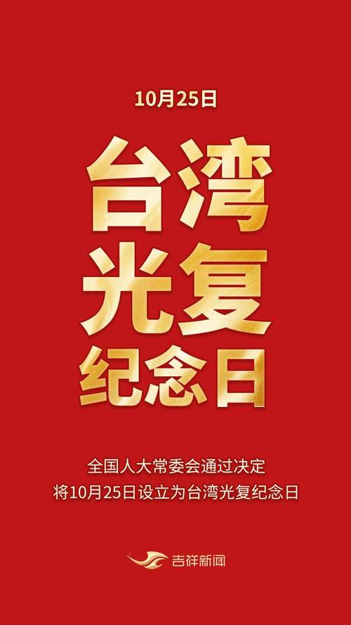 国台办回应设立台湾光复纪念日