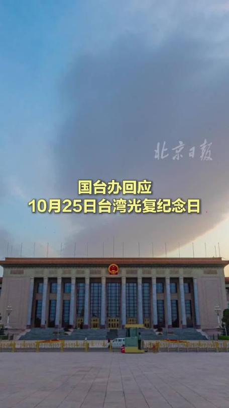 国台办回应设立台湾光复纪念日提案,历史不容遗忘,两岸共同铭记民族复兴时刻