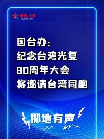 国台办回应设立台湾光复纪念日