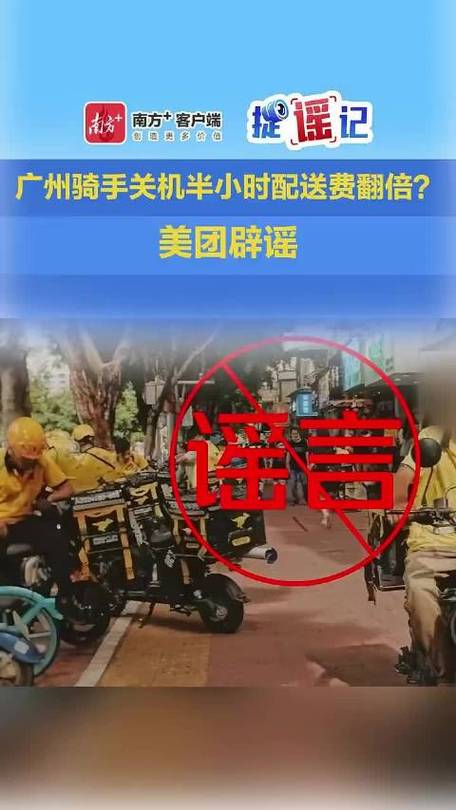 美团辟谣,骑手关机半小时配送费翻倍传闻不实