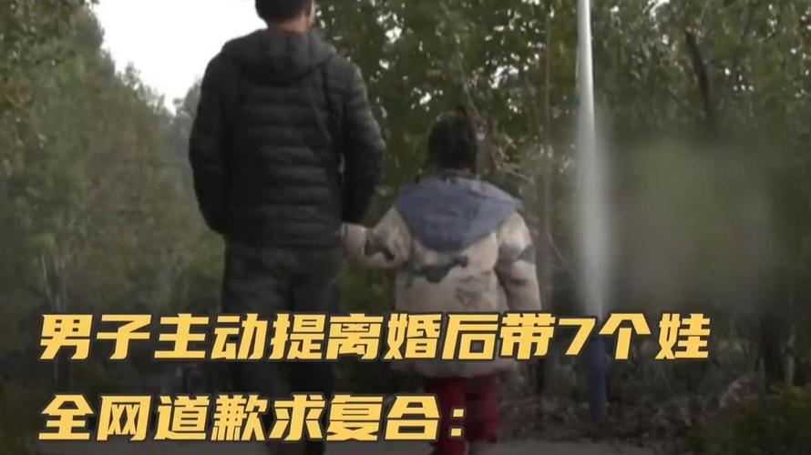男子离婚后带7个娃全网道歉求复合