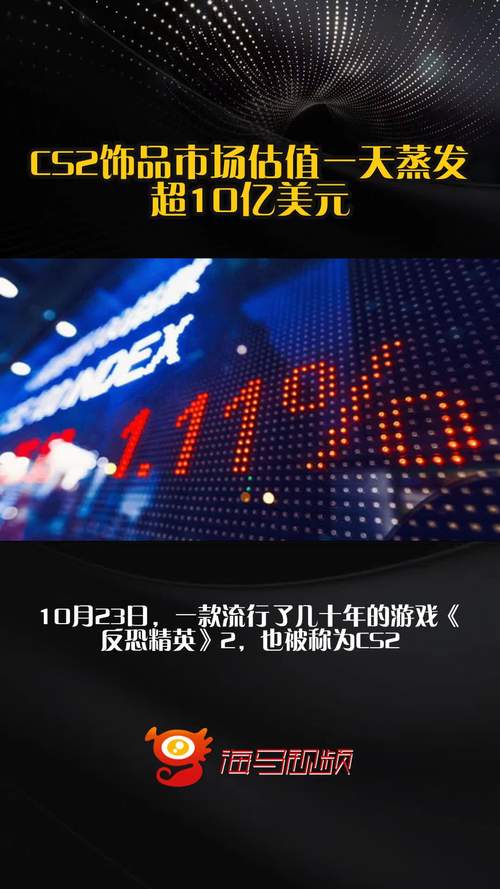 CS2饰品市场价值暴跌,一日蒸发近20亿美元