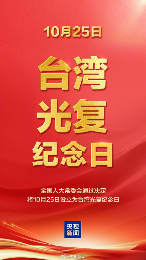 台湾光复纪念日的由来与意义,回顾历史,铭记十月二十五日的光辉岁月