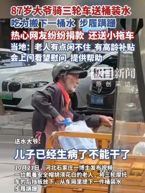 87岁大爷送桶装水艰辛引关注,网友慷慨捐款送推车助行