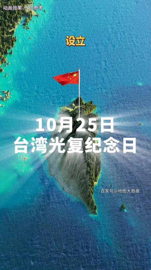 10月25日设立为台湾光复纪念日