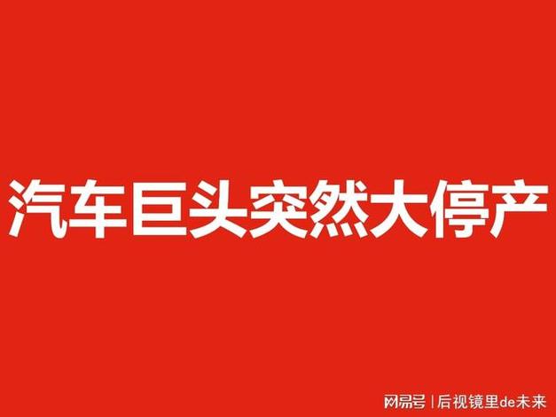 汽车巨头因芯片短缺拉响停产警报