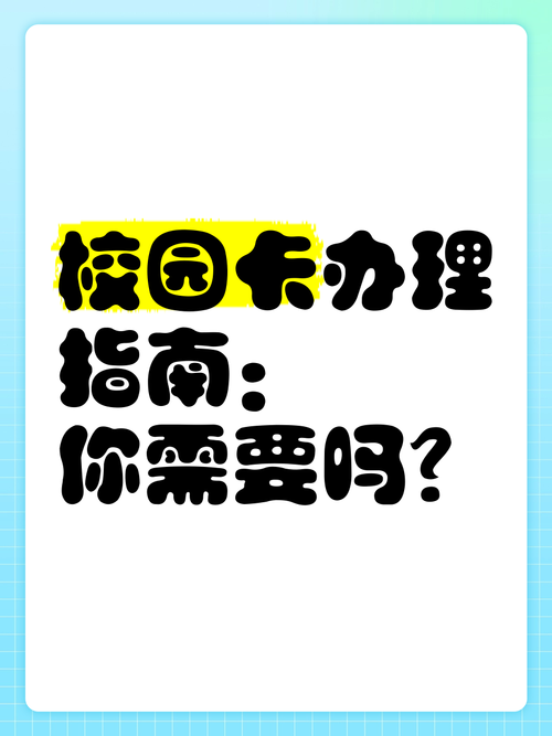 如何用校园卡办理宽带?具体步骤是什么?