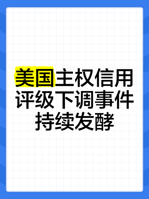 欧洲评级机构下调美国主权信用评级展望警告风险增加