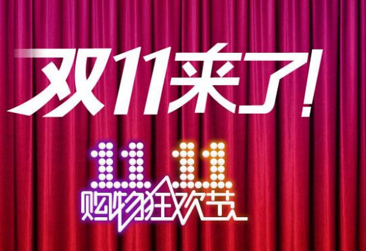 双十一购物节为何逐年提前来临？