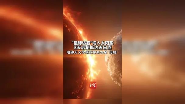 太阳系星际访客4天后抵达近日点