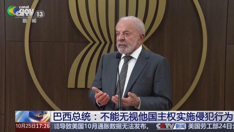 巴西总统谈国家主权，不可忽视他国的重要性