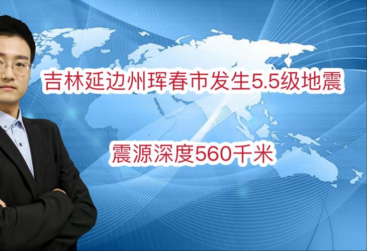 吉林延边发生5.5级地震