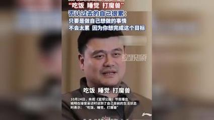姚明谈近期状态，休闲生活与魔兽战得不亦乐乎